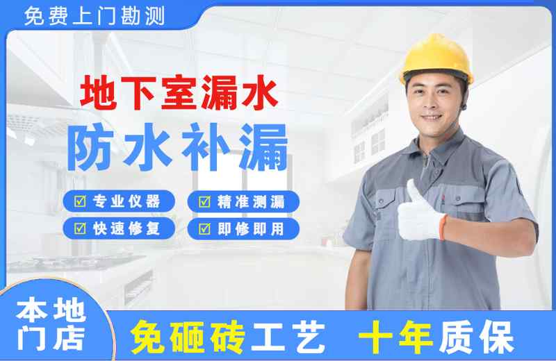 石渠地下室漏水维修